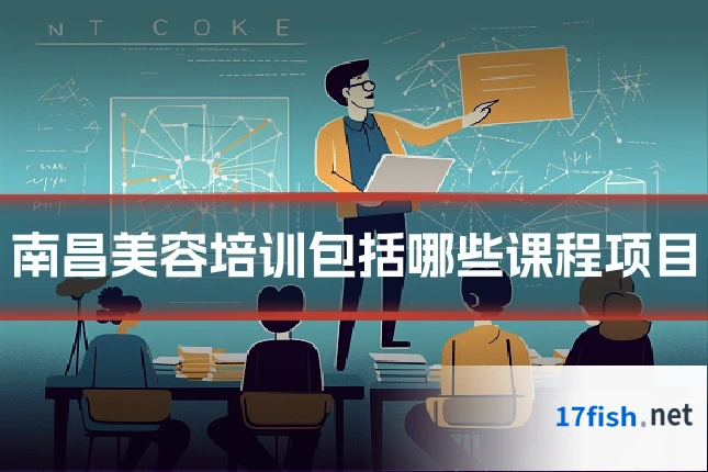 南昌美容培训包括哪些课程项目