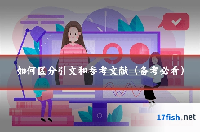 如何区分引文和参考文献(备考必看)
