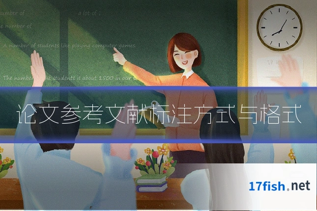 论文参考文献标注方式与格式