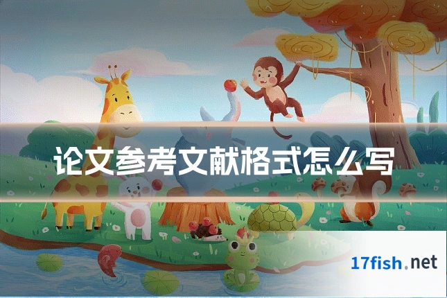论文参考文献格式怎么写