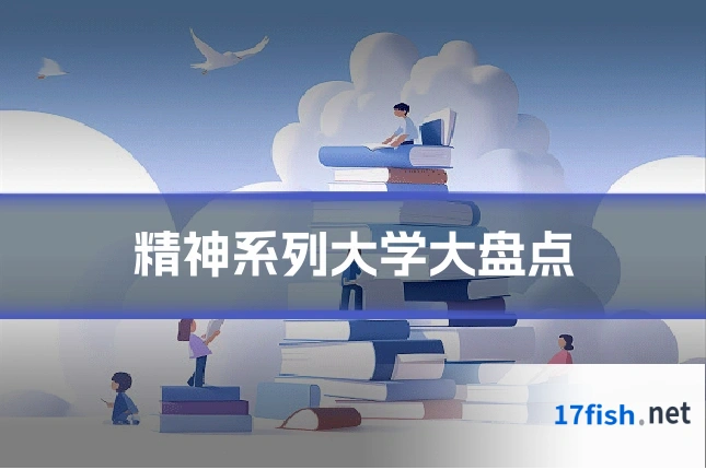 精神系列大学大盘点
