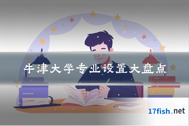 牛津大学专业设置大盘点
