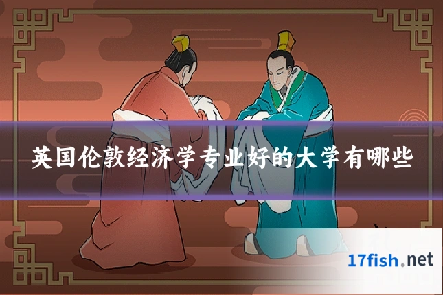 英国伦敦经济学专业好的大学有哪些