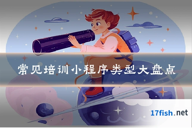 常见培训小程序类型大盘点