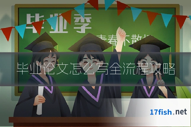 毕业论文怎么写全流程攻略