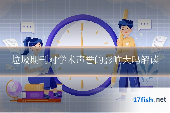 垃圾期刊对学术声誉的影响大吗解读