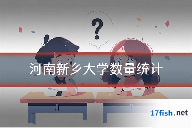 河南新乡大学数量统计