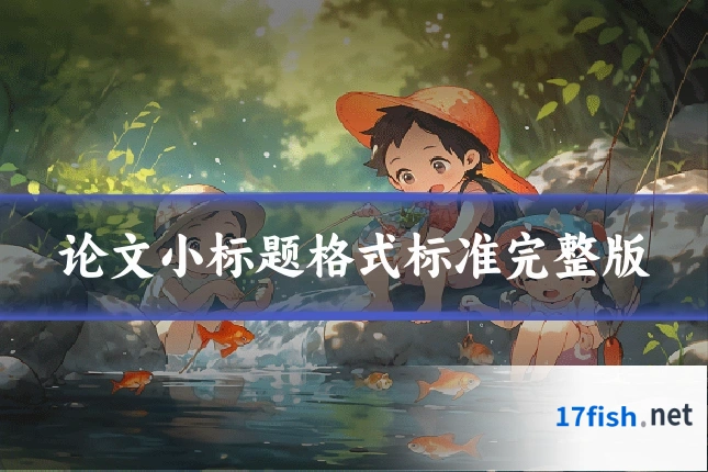 论文小标题格式标准完整版