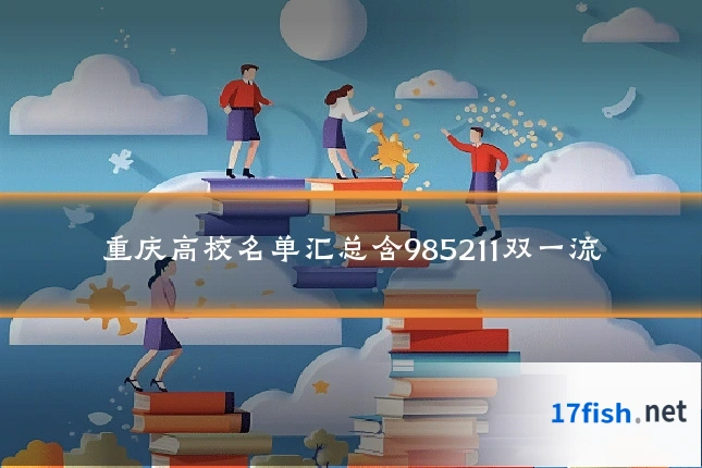 重庆高校名单汇总含985211双一流