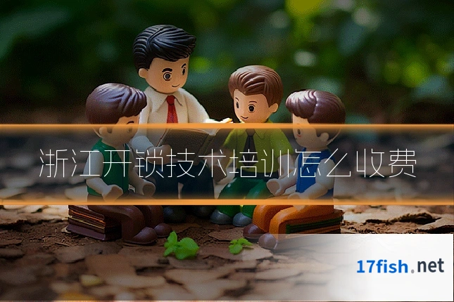 浙江开锁技术培训怎么收费