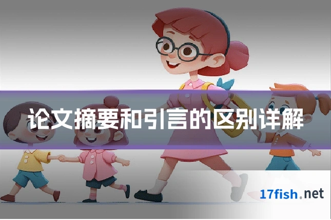 论文摘要和引言的区别详解
