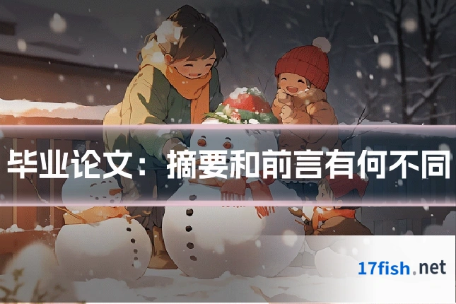毕业论文：摘要和前言有何不同