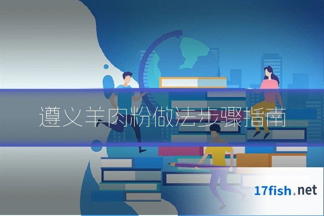 遵义羊肉粉做法步骤指南