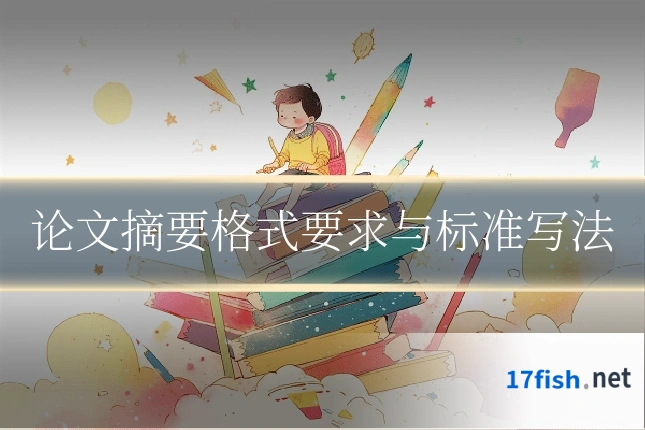 论文摘要格式要求与标准写法