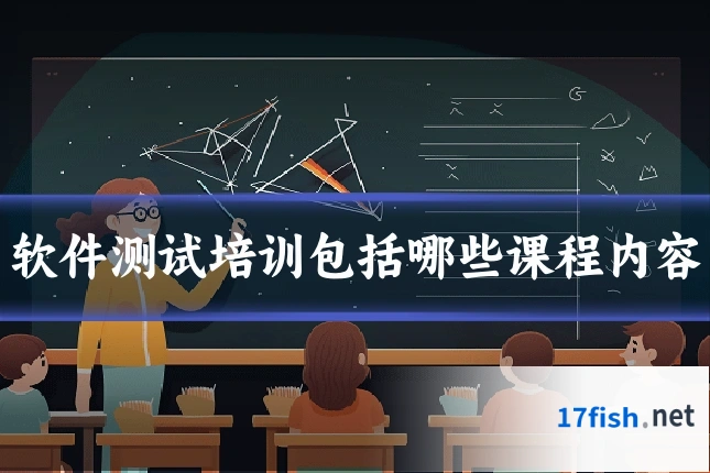软件测试培训包括哪些课程内容