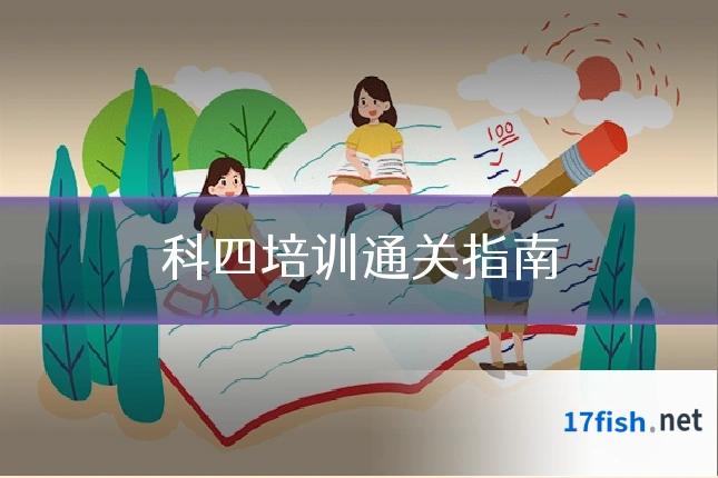 科四培训通关指南