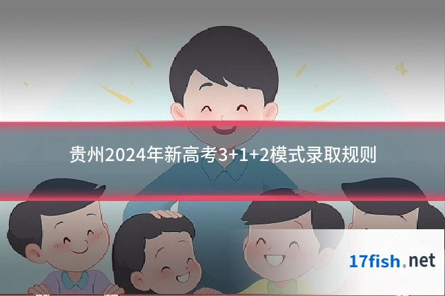 贵州2024年新高考3+1+2模式录取规则