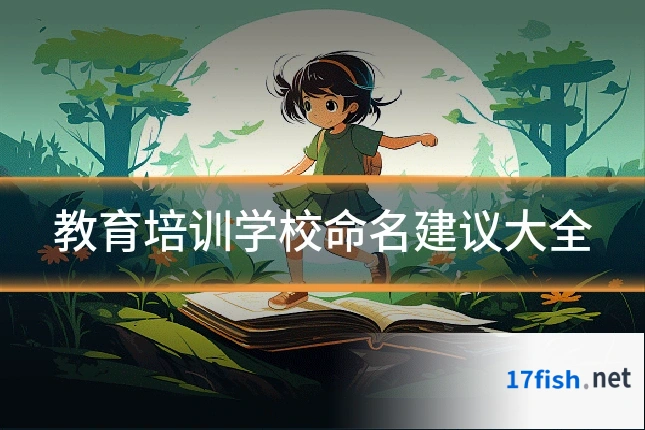 教育培训学校命名建议大全