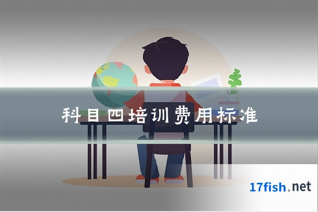 科目四培训费用标准