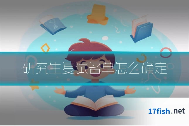 研究生复试名单怎么确定
