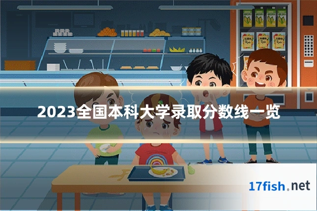 2023全国本科大学录取分数线一览