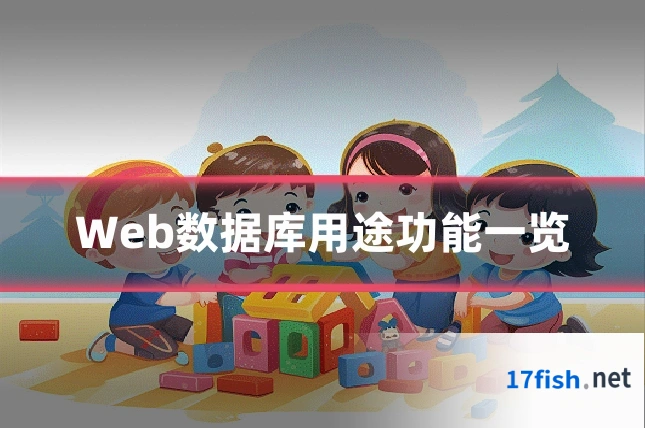 Web数据库用途功能一览
