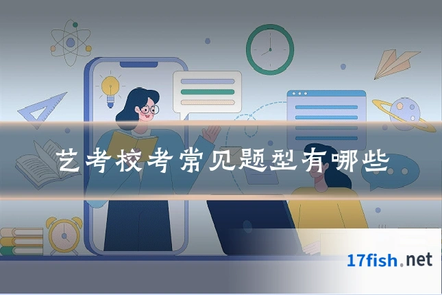 艺考校考常见题型有哪些