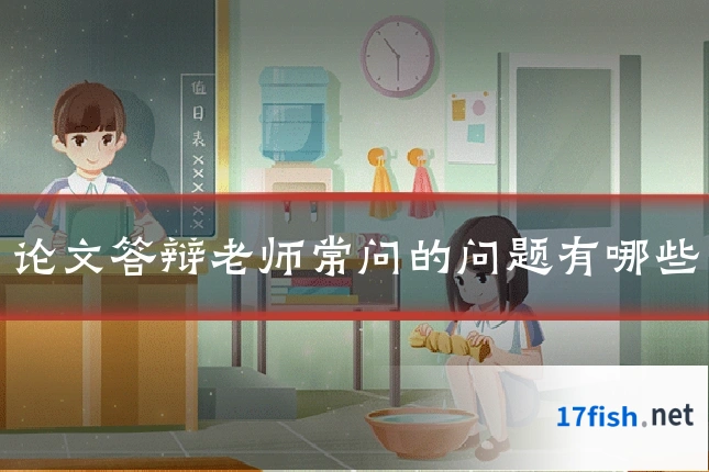 论文答辩老师常问的问题有哪些