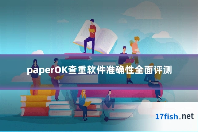 paperOK查重软件准确性全面评测
