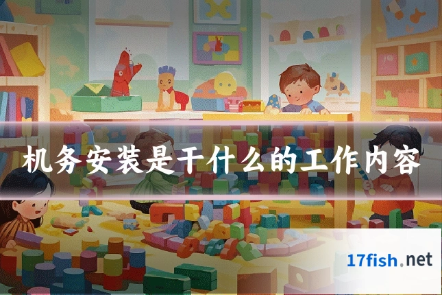 机务安装是干什么的工作内容