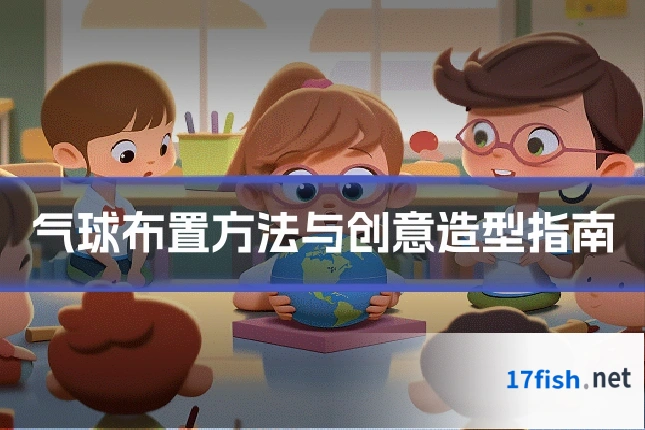 气球布置方法与创意造型指南