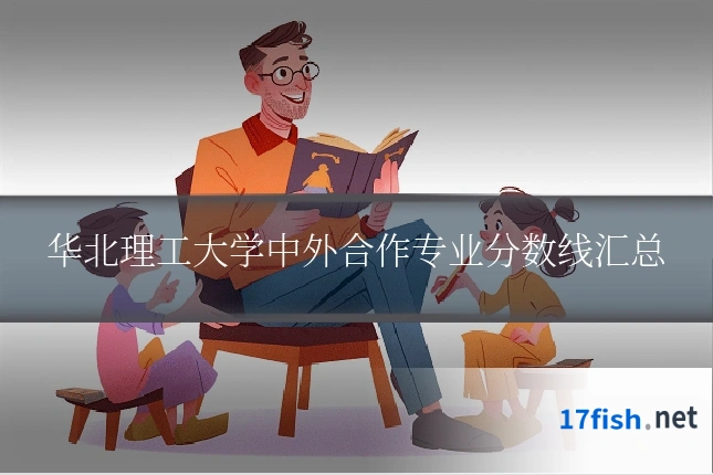 华北理工大学中外合作专业分数线汇总
