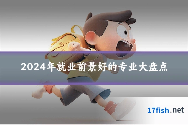 2024年就业前景好的专业大盘点