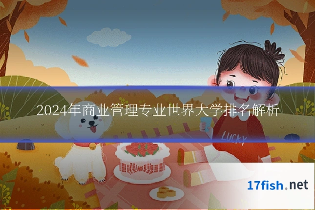2024年商业管理专业世界大学排名解析