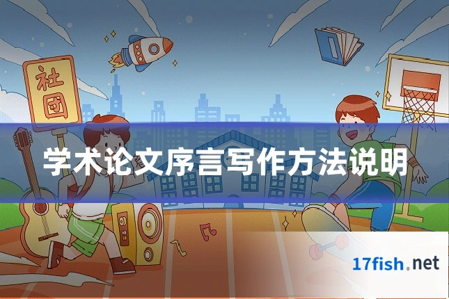 学术论文序言写作方法说明