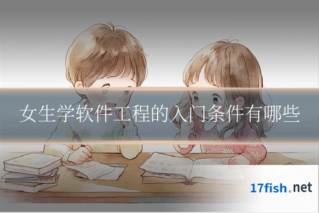 女生学软件工程的入门条件有哪些
