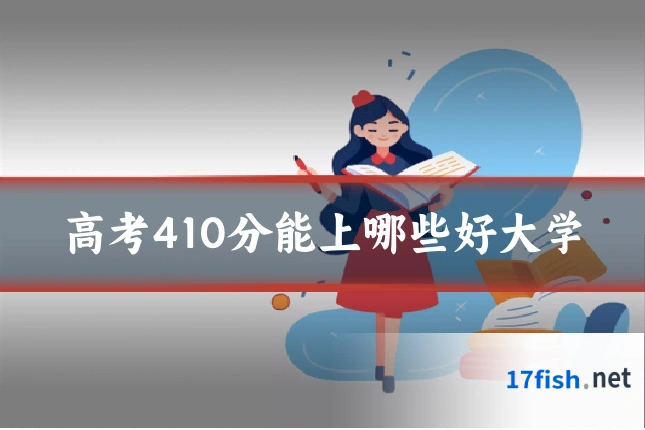 高考410分能上哪些好大学