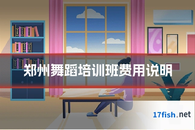 郑州舞蹈培训班费用说明