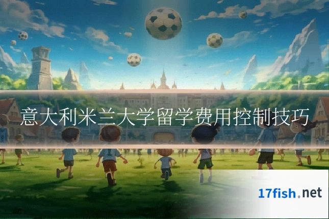 意大利米兰大学留学费用控制技巧
