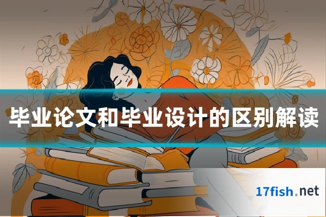 毕业论文和毕业设计的区别解读