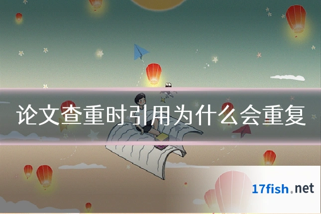 论文查重时引用为什么会重复