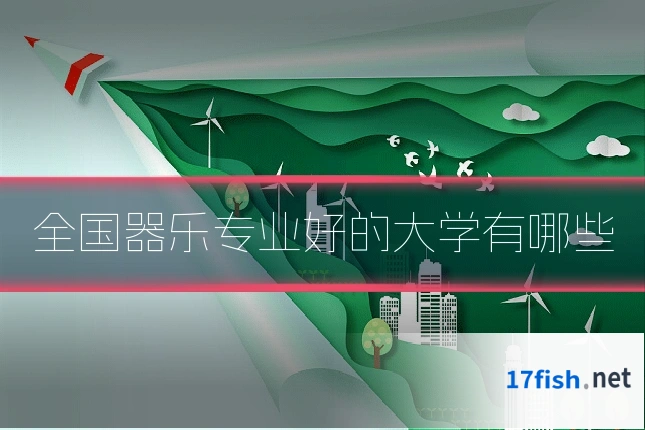 全国器乐专业好的大学有哪些