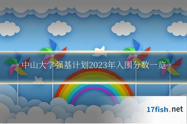 中山大学强基计划2023年入围分数一览