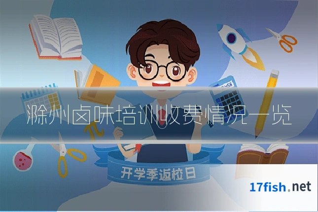 滁州卤味培训收费情况一览