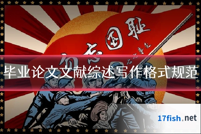 毕业论文文献综述写作格式规范
