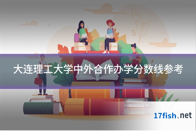 大连理工大学中外合作办学分数线参考