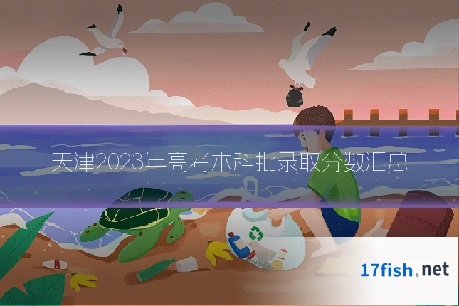 天津2023年高考本科批录取分数汇总