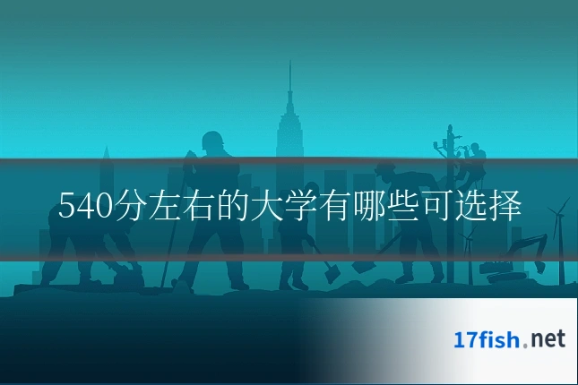 540分左右的大学有哪些可选择