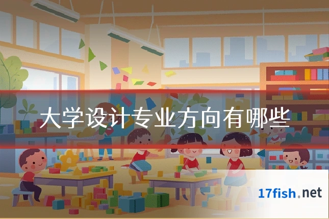 大学设计专业方向有哪些