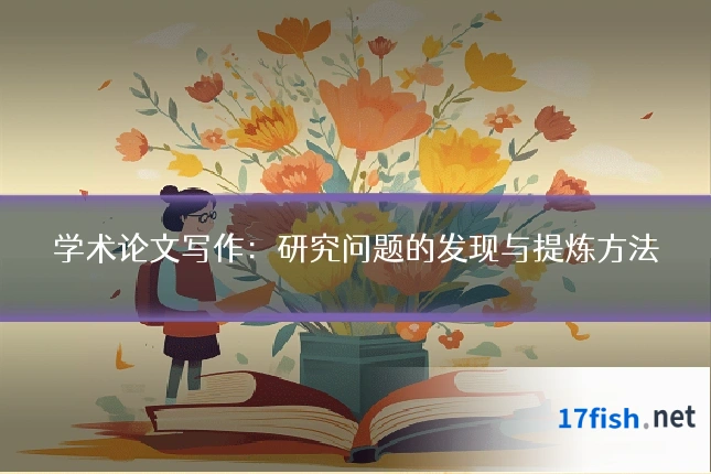 学术论文写作：研究问题的发现与提炼方法